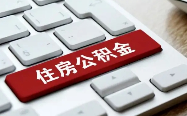 烟台找人代取公积金要注意什么（找人代取过公积金后果是啥）